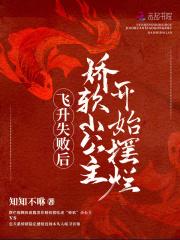 飞升失败后娇软小公主开始摆烂