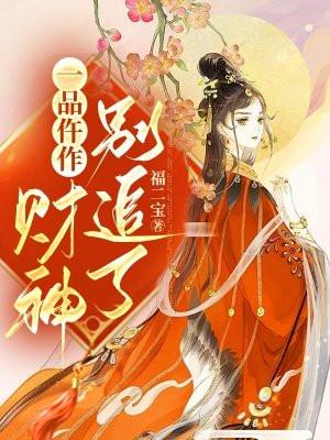 一品仵作财神别追了
