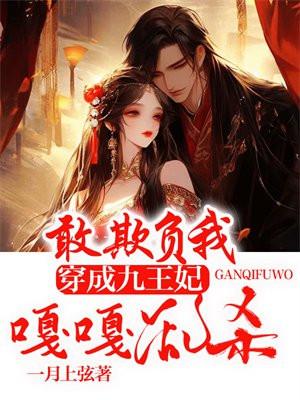 敢欺负我穿成九王妃嘎嘎乱杀