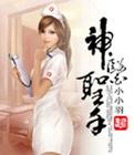 绝世圣医