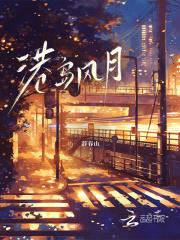 港岛风月沈棠简介