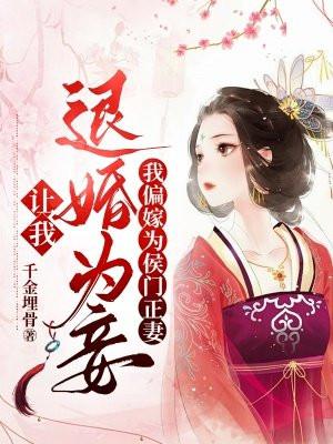 让我退婚为妾