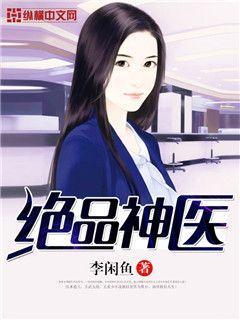 都市绝品神医大高手免费阅读全文
