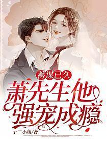 蓄谋已久萧先生他强宠成瘾 蓄谋已久萧先生他强宠成瘾