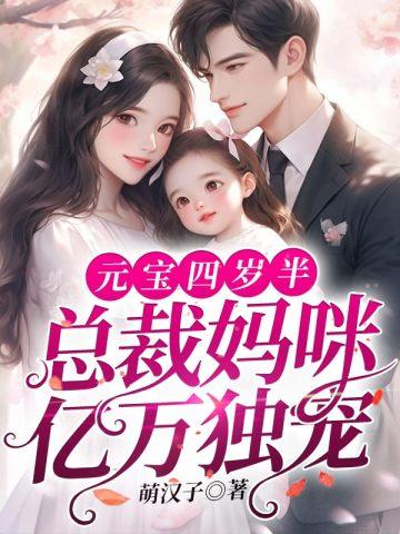 总裁妈咪亿万独宠好看吗