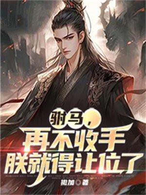 再不收手朕就得让位了