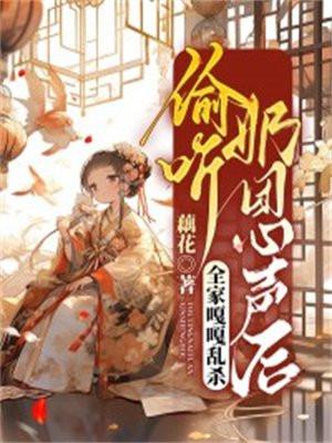 偷听奶团心声后全家嘎嘎乱杀