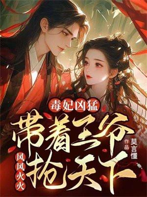 毒医王妃带球跑
