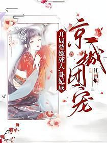 卦妃成京城团宠讲的什么