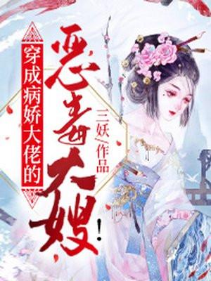 穿成病娇大佬的恶毒大嫂