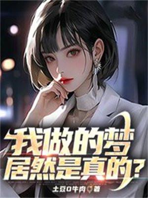 做的梦真的可信吗