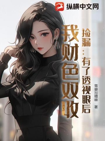 透视眼赌石捡漏