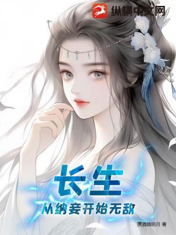 长生从纳妾开始无敌江川