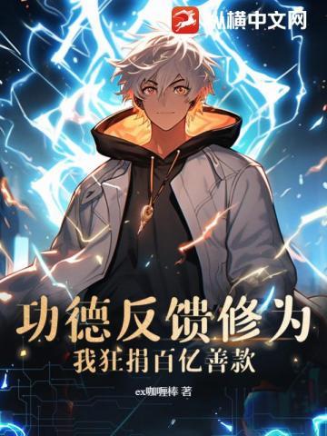 功德反馈修为我狂捐百亿善款解说集合