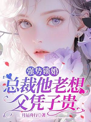 强势锁婚傲娇总裁别想逃