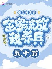 重生新婚夜全家流放我养兵五十万(歌)