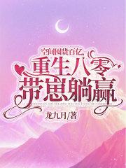 空间囤货百亿重生八零带崽躺赢 txt百度