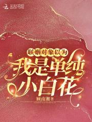 联姻对象是我的前男友