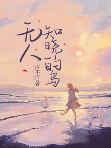 无人知晓的岛屿叫什么