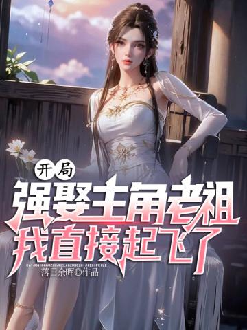 开局就抢主角老婆