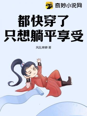 都快穿了只想躺平享受