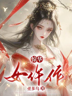 惊华嫡女
