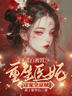 重生医妃全文阅读