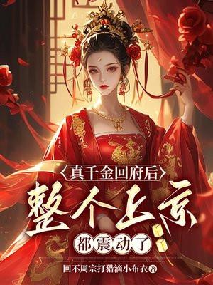真千金回来了一碗叉烧格格党