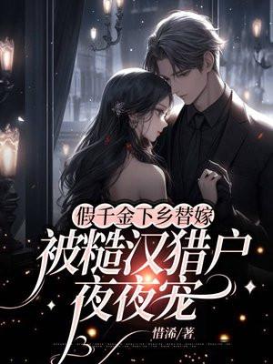 假千金入替真千金电视剧