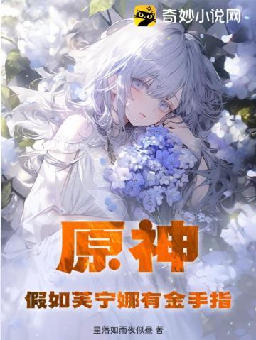 原神假如芙宁娜有金手指TXT免费