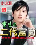 重生之二代富商正版
