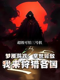 我来狩猎各国 第525章