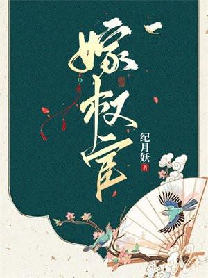 嫁权宦李清懿最后和谁在一起