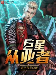 巨星从业者范冰冰