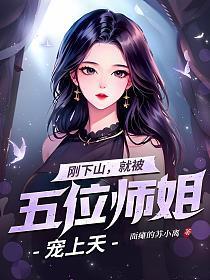 下山去找你五个师姐