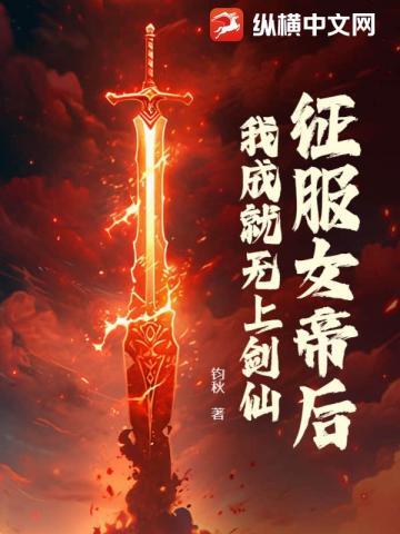 征服女帝修真玄幻