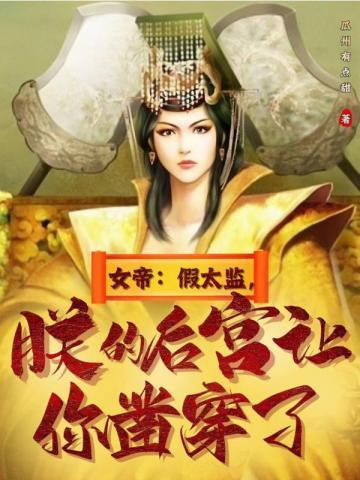 朕的后宫让你凿穿了 瓜州有点甜