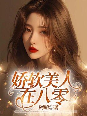 娇软美人在八零苏念