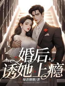 诱她上瘾免费有声听读