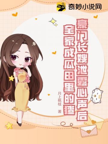 全家成瓜田里的猹_