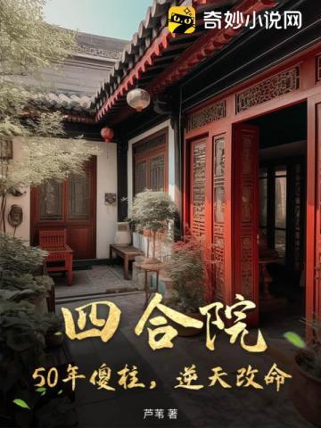 四合院傻柱崛起