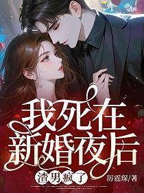 我死在新婚夜后渣男疯了短剧