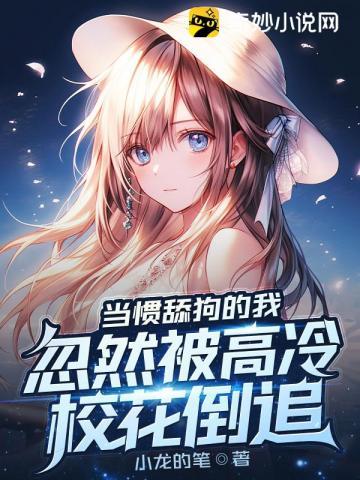 忽然被高冷校花倒追txt