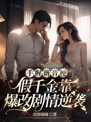 假千金靠爆改剧情逆袭百度