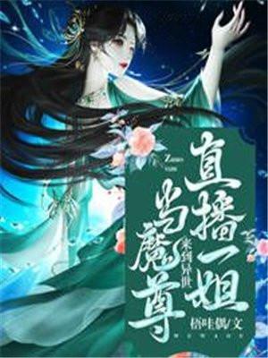 主角在异界直播