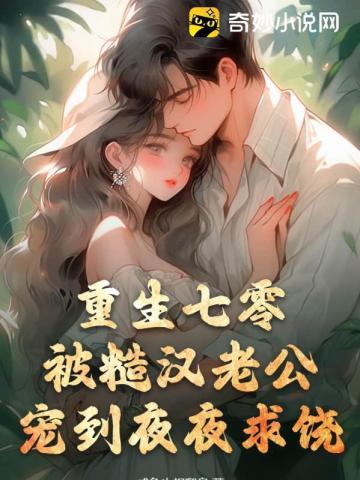 被糙汉老公宠到夜夜求饶 在线阅读