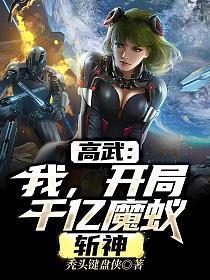 斩神烂尾了