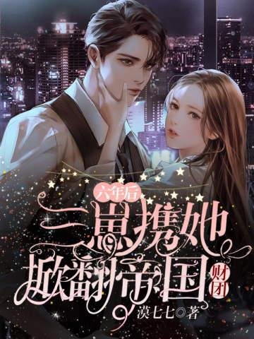 六年后三崽携她掀翻帝国财团免费阅