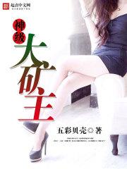 神级大矿主 第1314章