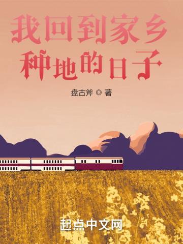 我回到家乡种地的日子全文免费阅读